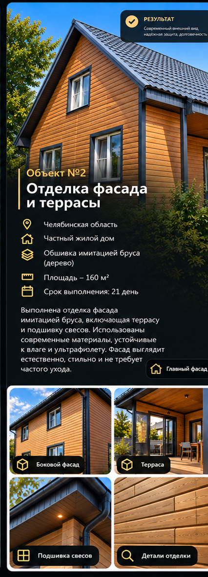 Объект №2 — Отделка дома и террасы